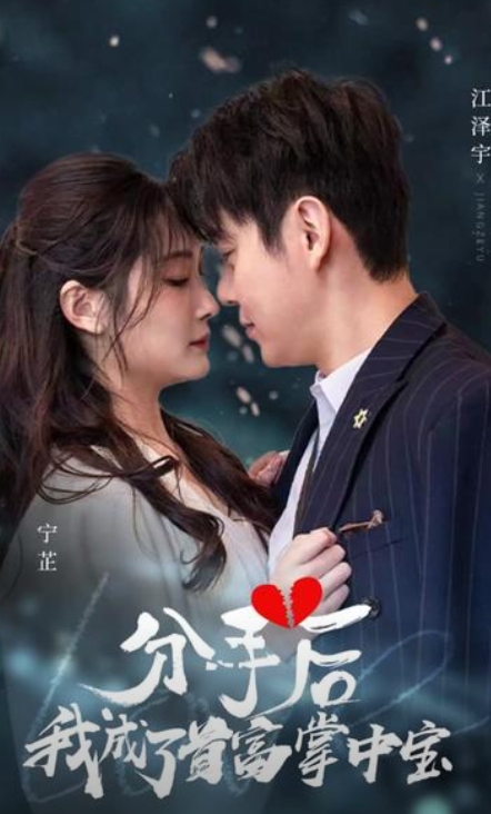 分手后,我成了首富掌中宝