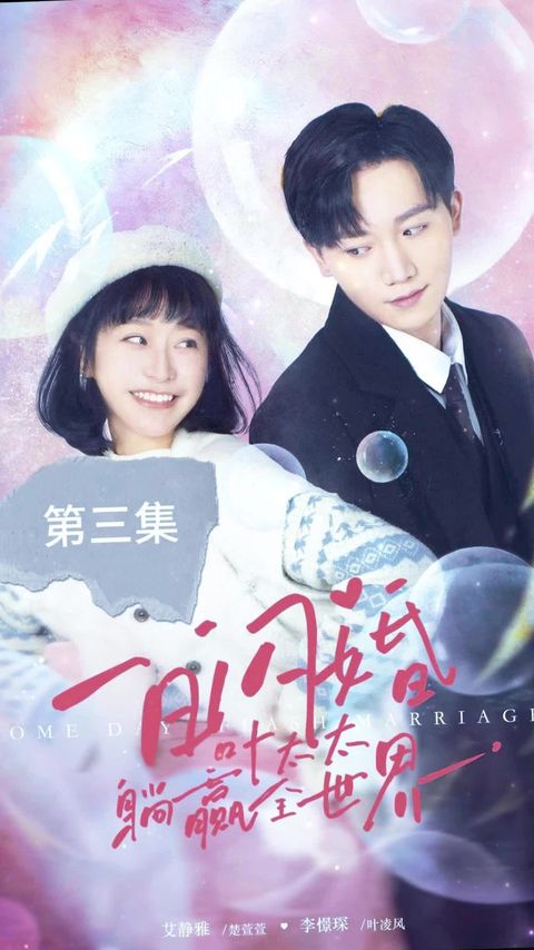 一日闪婚,叶太太躺赢全世界