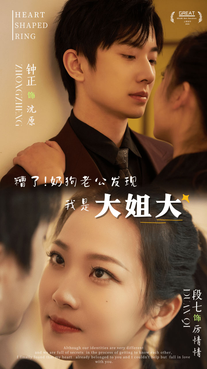 糟了!奶狗老公发现我是大姐大