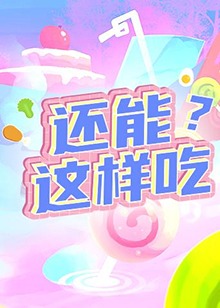 还能这样吃?