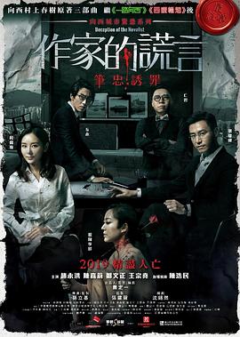 作家的谎言:笔忠诱罪【影视解说】