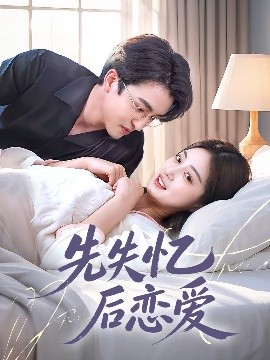 先失忆后恋爱