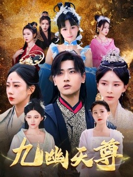 九幽天尊觉醒后从练气废材到万古魔帝