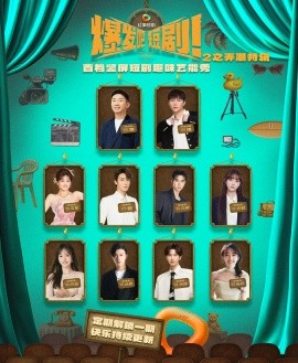 爆发吧短剧2之弄潮特辑