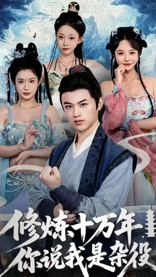 修炼十万年你说我是杂役