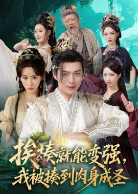 挨揍就能变强，我被揍到肉身成圣