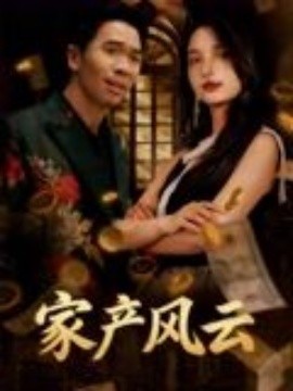 重生后我败光百亿家产家产风云